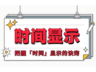 如何設計「時間顯示」更專業(yè)？